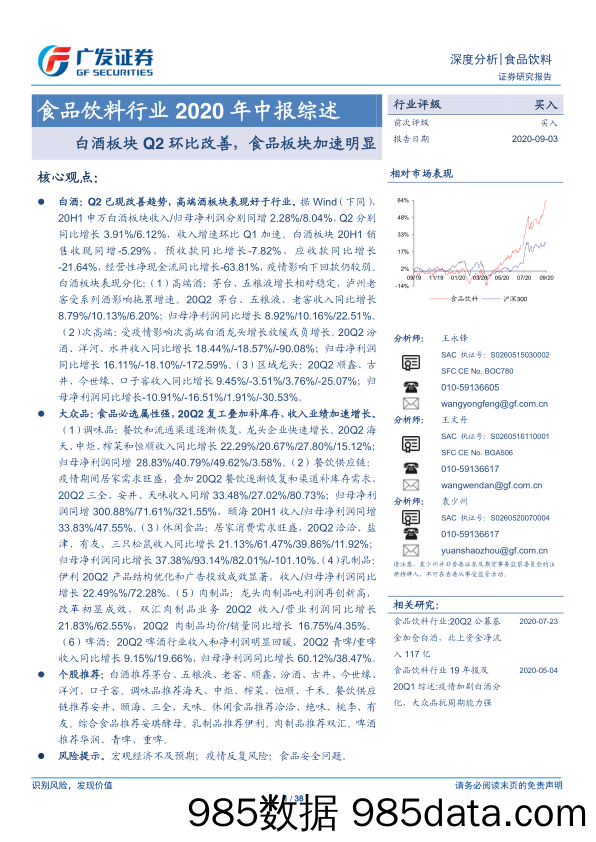 【酒市场研报】食品饮料行业2020年中报综述：白酒板块Q2环比改善，食品板块加速明显-20200903-广发证券