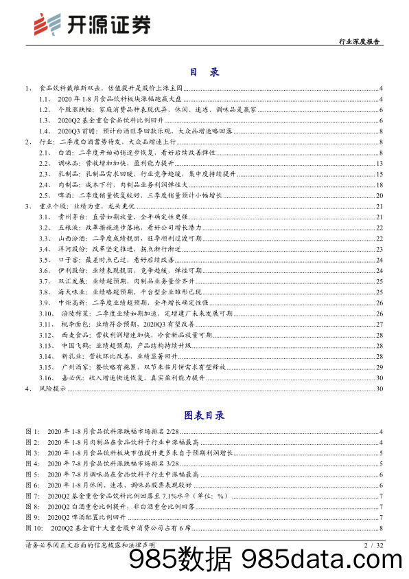 【酒市场研报】食品饮料行业2020年中报综述：白酒蓄势待发，大众品百花齐放-20200901-开源证券插图1