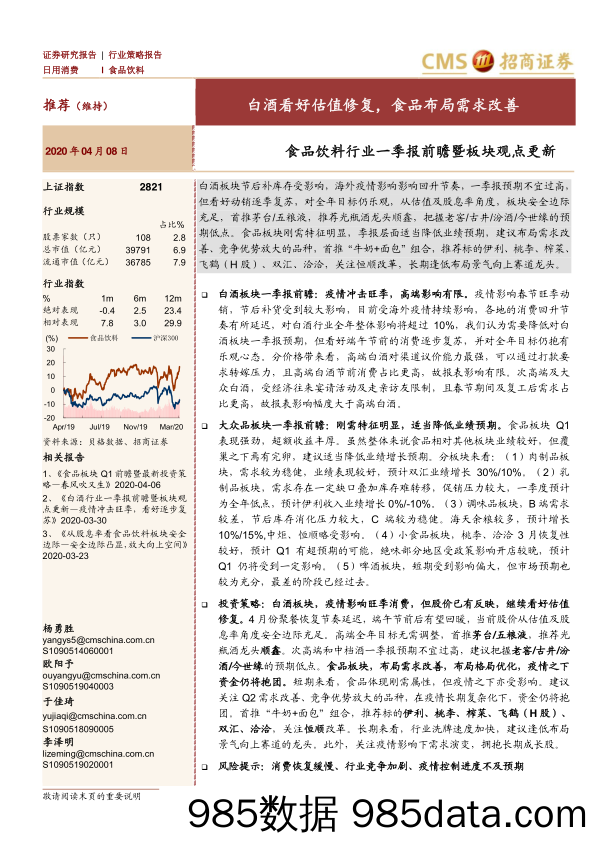 【酒市场研报】食品饮料行业一季报前瞻暨板块观点更新：白酒看好估值修复，食品布局需求改善-20200408-招商证券