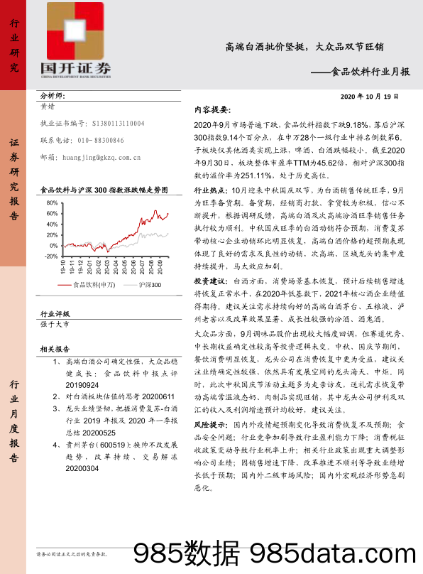 【酒市场研报】食品饮料行业月报：高端白酒批价坚挺，大众品双节旺销-20201019-国开证券