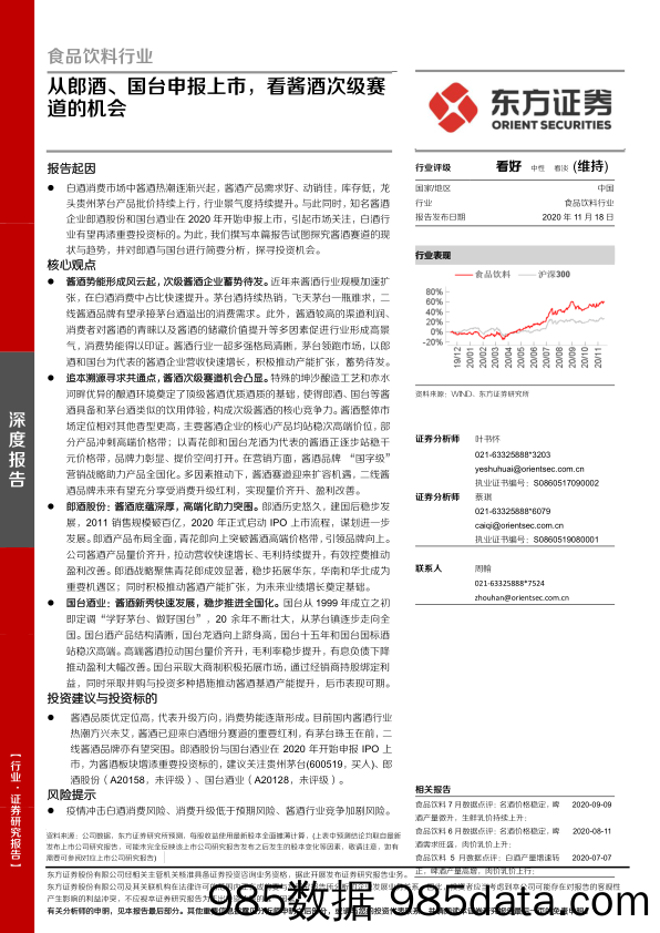 【酒市场研报】食品饮料行业深度报告：从郎酒、国台申报上市，看酱酒次级赛道的机会-20201118-东方证券