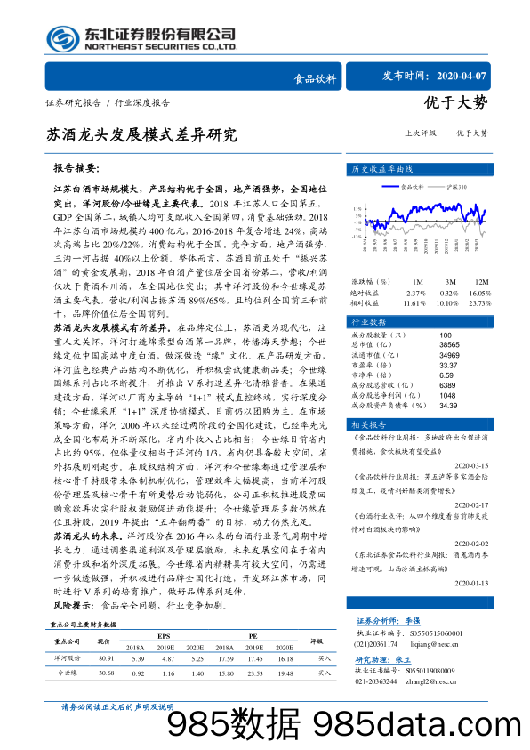 【酒市场研报】食品饮料行业深度报告：苏酒龙头发展模式差异研究-20200407-东北证券