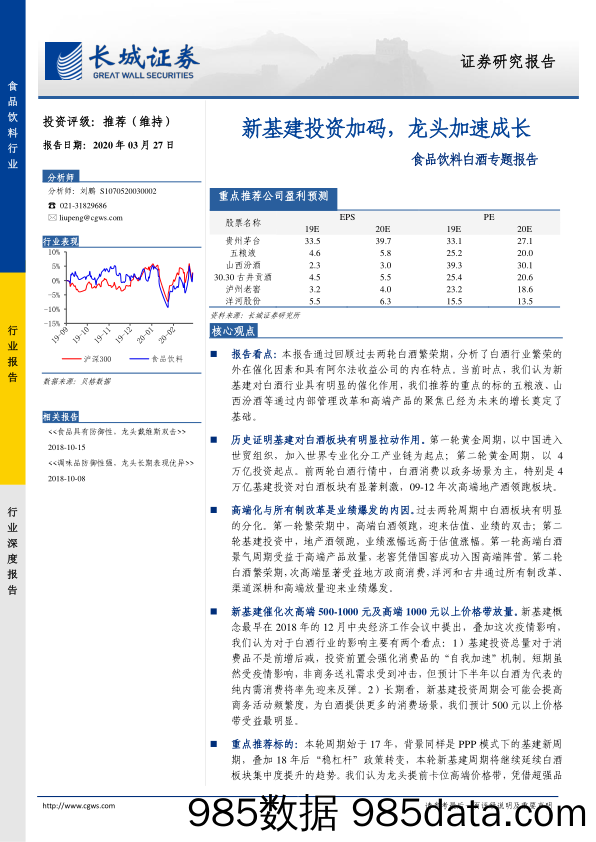 【酒市场研报】食品饮料行业白酒专题报告：新基建投资加码，龙头加速成长-20200327-长城证券