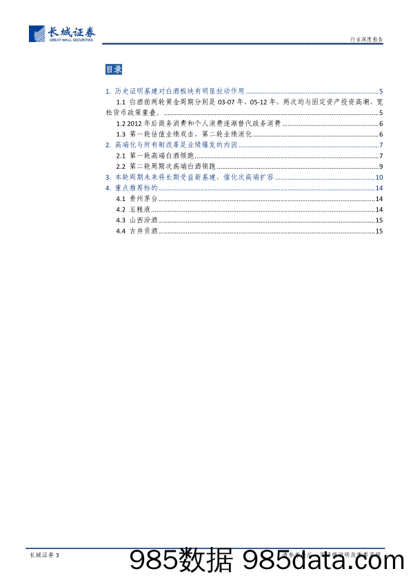 【酒市场研报】食品饮料行业白酒专题报告：新基建投资加码，龙头加速成长-20200327-长城证券插图2