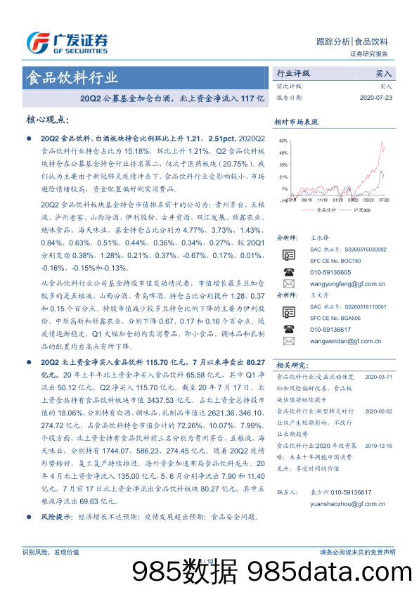 【酒市场研报】食品饮料行业跟踪分析：20Q2公募基金加仓白酒，北上资金净流入117亿-20200723-广发证券