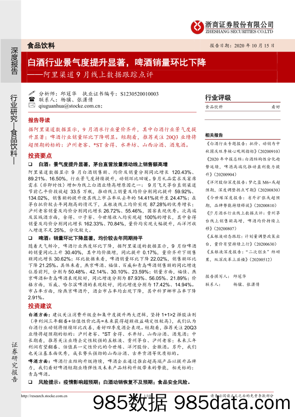 【酒市场研报】食品饮料行业阿里渠道9月线上数据跟踪点评：白酒行业景气度提升显著，啤酒销量环比下降-20201015-浙商证券