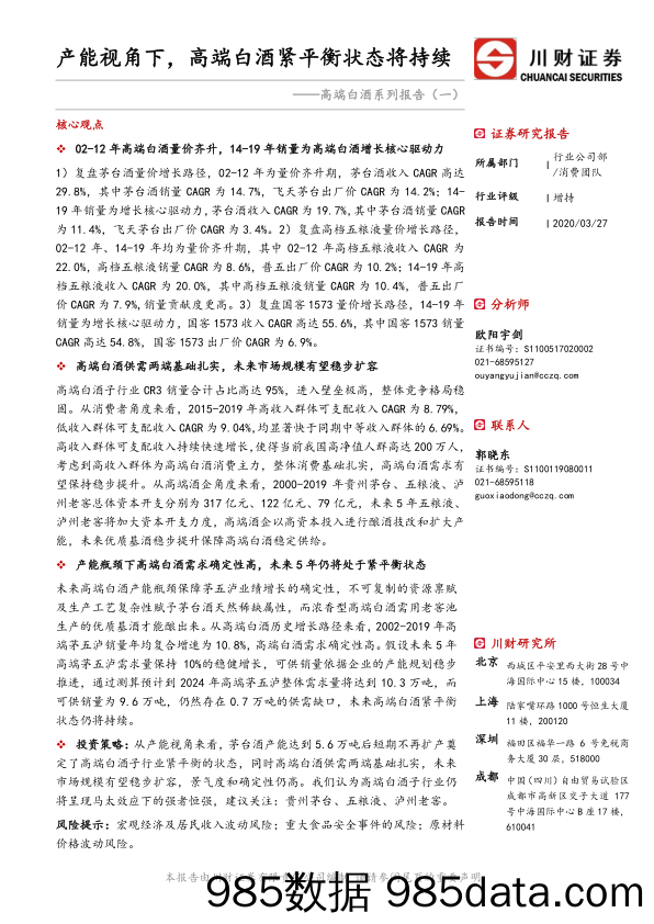 【酒市场研报】食品饮料行业高端白酒系列报告（一）：产能视角下，高端白酒紧平衡状态将持续-20200327-川财证券