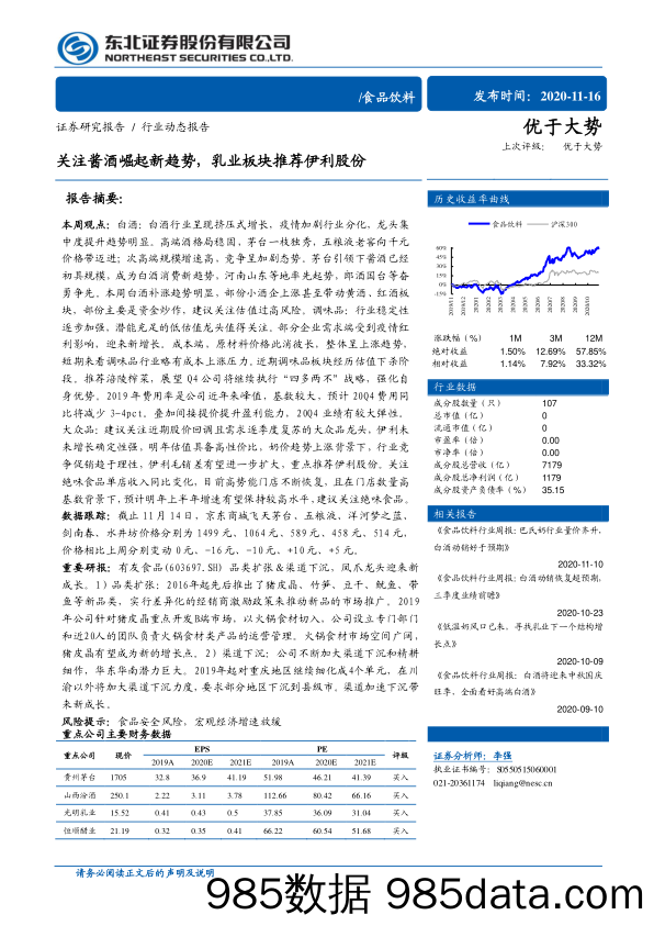 【酒市场研报】食品饮料行业：关注酱酒崛起新趋势，乳业板块推荐伊利股份-20201116-东北证券