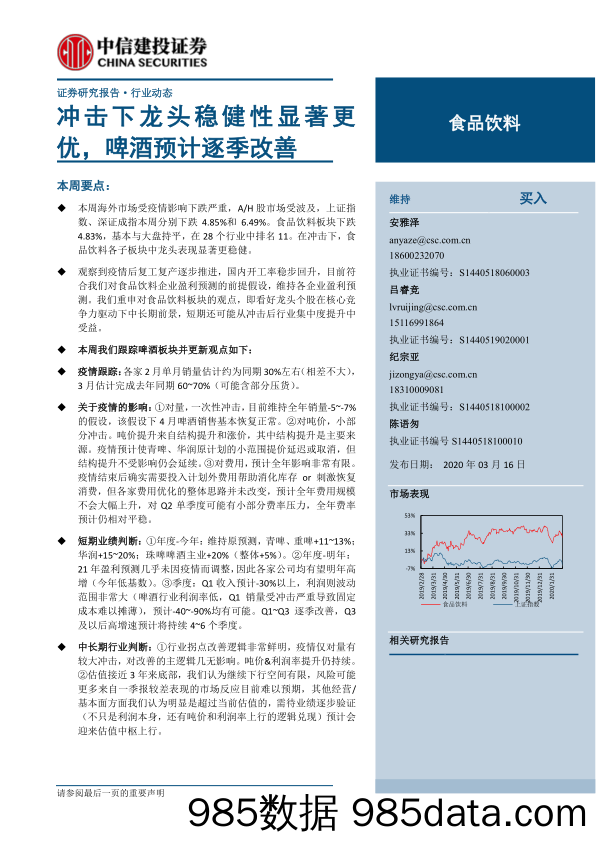 【酒市场研报】食品饮料行业：冲击下龙头稳健性显著更优，啤酒预计逐季改善20200316-中信建投