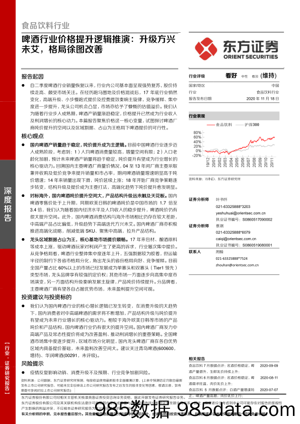 【酒市场研报】食品饮料行业：啤酒行业价格提升逻辑推演，升级方兴未艾，格局徐图改善-20201118-东方证券