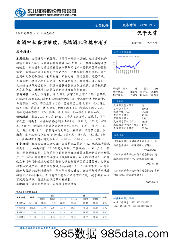 【酒市场研报】食品饮料行业：白酒中秋备货继续，高端酒批价稳中有升-20200921-东北证券