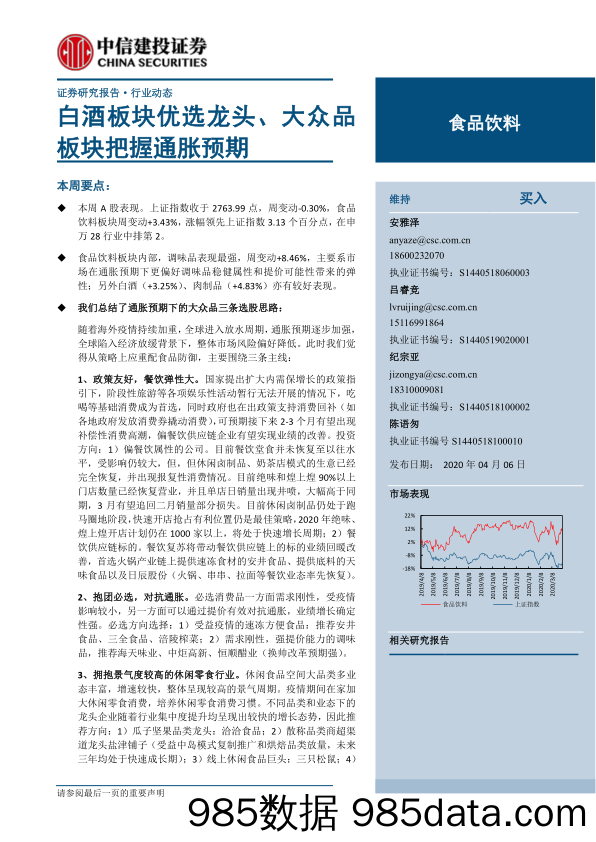 【酒市场研报】食品饮料行业：白酒板块优选龙头、大众品板块把握通胀预期-20200406-中信建投