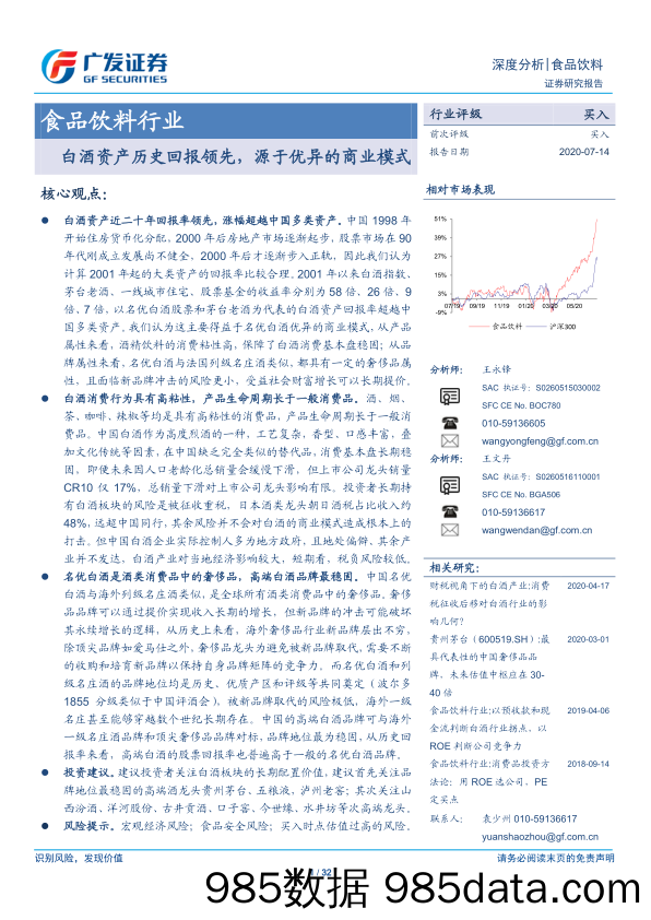 【酒市场研报】食品饮料行业：白酒资产历史回报领先，源于优异的商业模式-20200714-广发证券