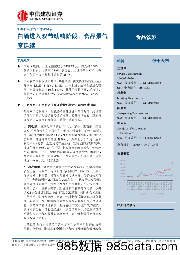 【酒市场研报】食品饮料行业：白酒进入双节动销阶段，食品景气度延续-20200920-中信建投