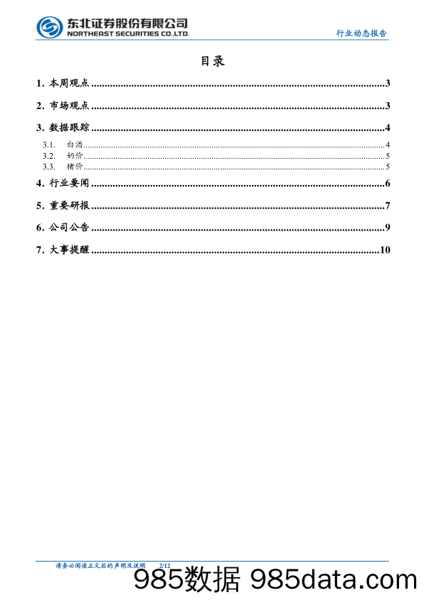 【酒市场研报】食品饮料行业：白酒长期向好趋势不改，无惧调整坚决配置-20200721-东北证券插图1