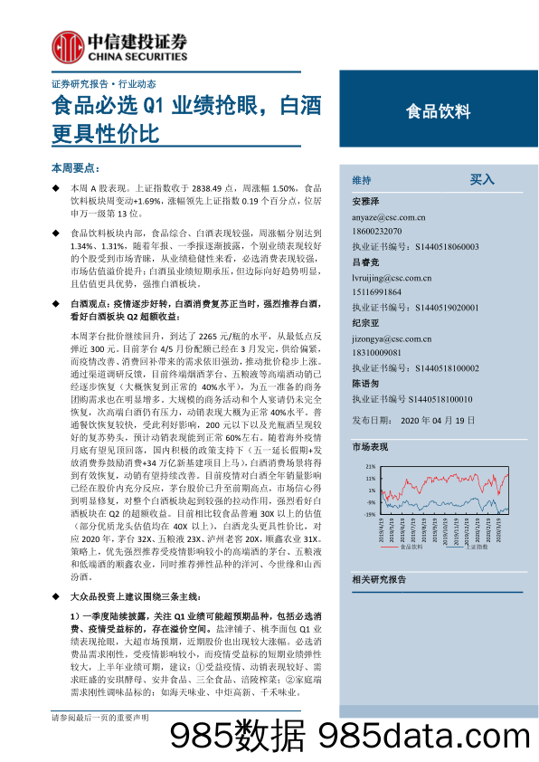 【酒市场研报】食品饮料行业：食品必选Q1业绩抢眼，白酒更具性价比-20200419-中信建投