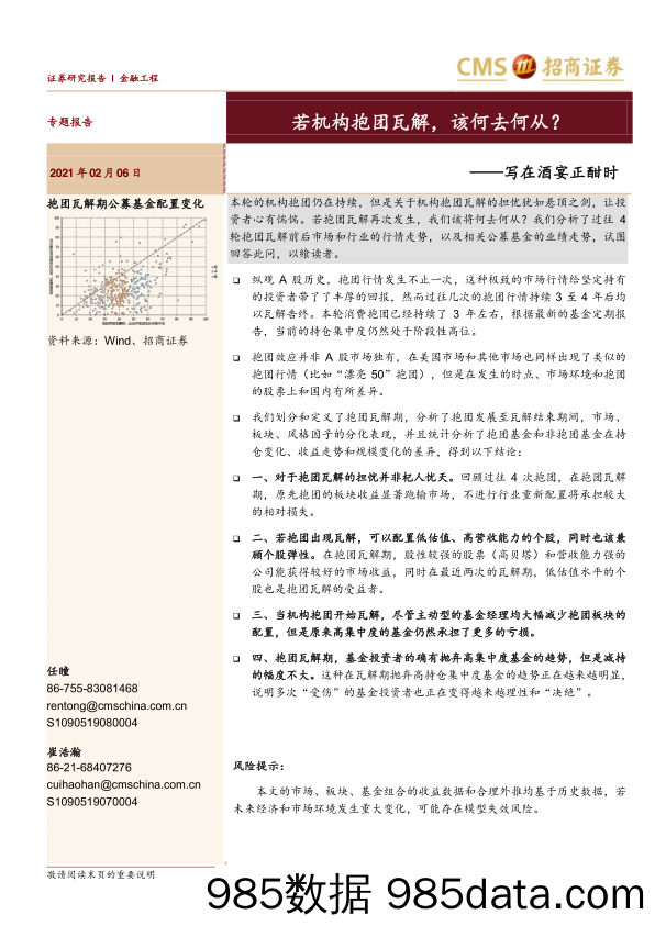 【酒市场研报】写在酒宴正酣时：若机构抱团瓦解，该何去何从？-20210206-招商证券