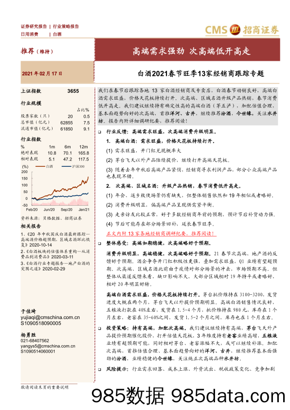 【酒市场研报】白酒行业2021春节旺季13家经销商跟踪专题：高端需求强劲，次高端低开高走-20210217-招商证券