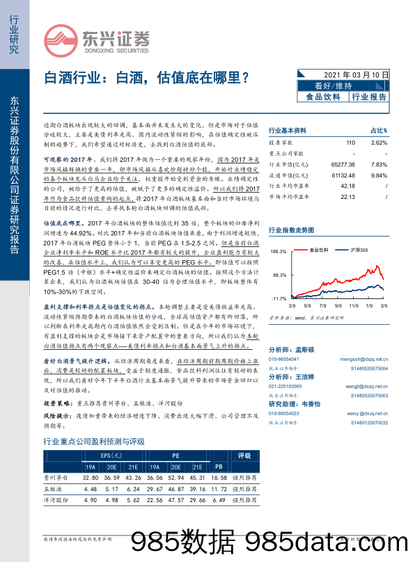 【酒市场研报】白酒行业：白酒，估值底在哪里？-20210310-东兴证券