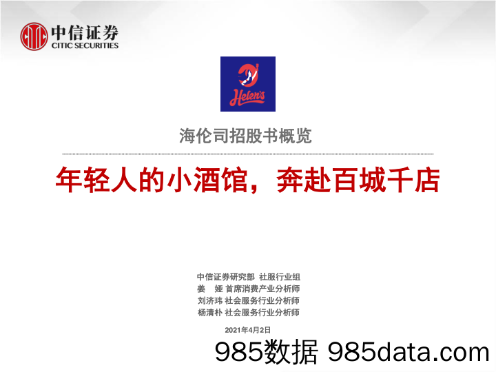 【酒市场研报】社会服务行业海伦司招股书概览：年轻人的小酒馆，奔赴百城千店-中信证券-20210402