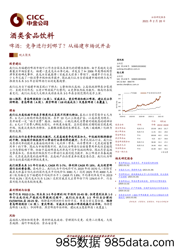 【酒市场研报】酒类食品饮料行业：啤酒，竞争进行到哪了？从福建市场说开去-20210220-中金公司