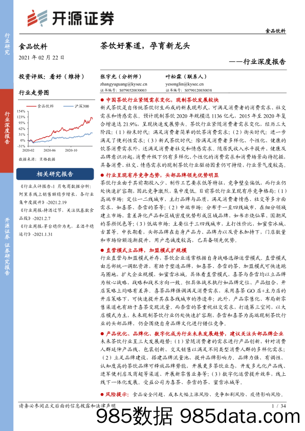 【酒市场研报】食品饮料行业深度报告：茶饮好赛道，孕育新龙头-20210222-开源证券