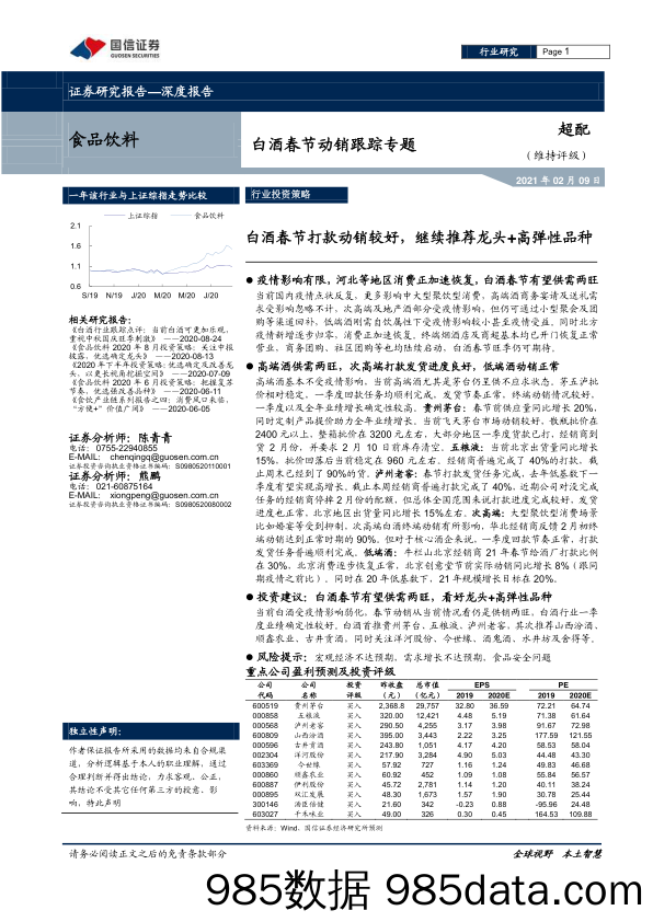 【酒市场研报】食品饮料行业白酒春节动销跟踪专题：白酒春节打款动销较好，继续推荐龙头+高弹性品种-20210209-国信证券