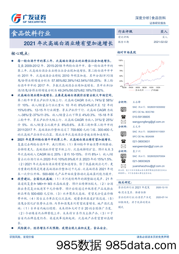 【酒市场研报】食品饮料行业：2021年次高端白酒业绩有望加速增长-20210202-广发证券