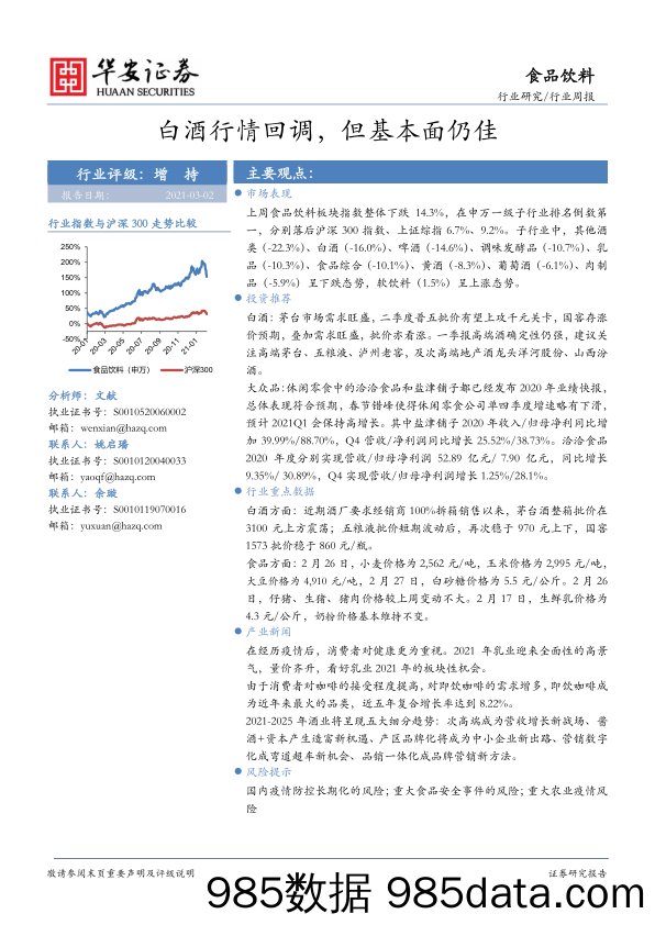 【酒市场研报】食品饮料行业：白酒行情回调，但基本面仍佳-20210302-华安证券