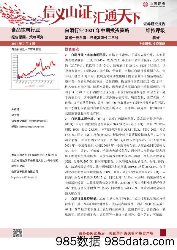 【酒市场研报】白酒行业2021年中期投资策略：紧握一线白酒，寻找高弹性二三线-20210704-山西证券