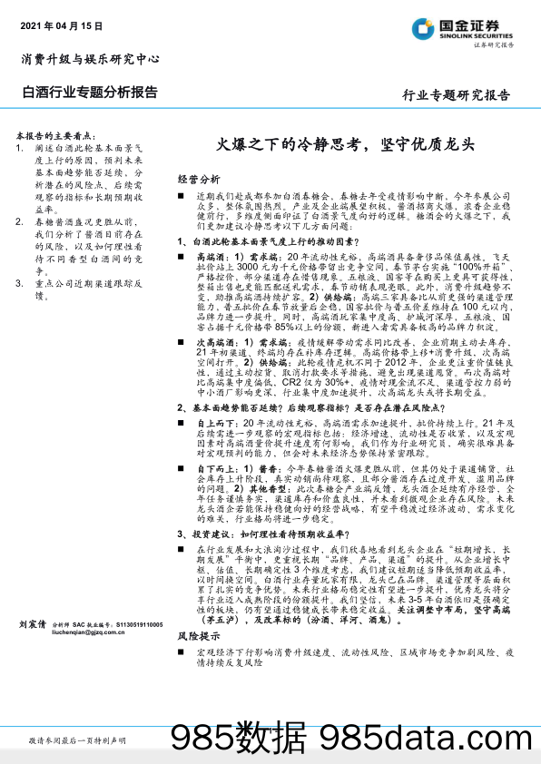 【酒市场研报】白酒行业专题分析报告：火爆之下的冷静思考，坚守优质龙头-20210415-国金证券