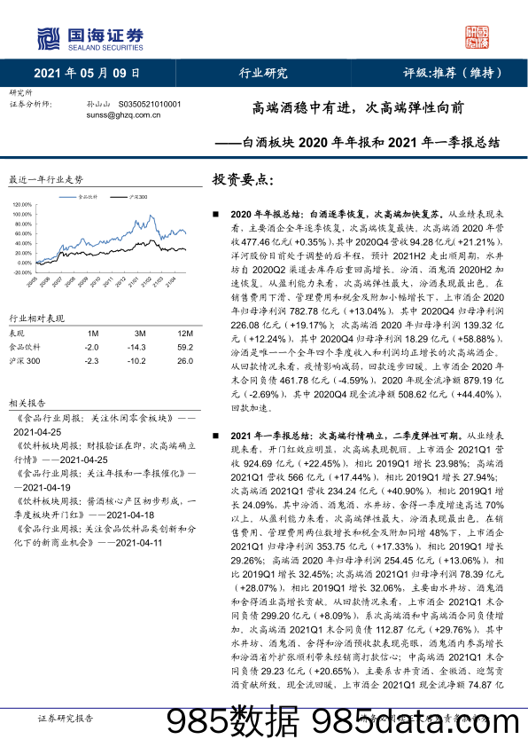 【酒市场研报】白酒行业板块2020年年报和2021年一季报总结：高端酒稳中有进，次高端弹性向前-20210509-国海证券插图