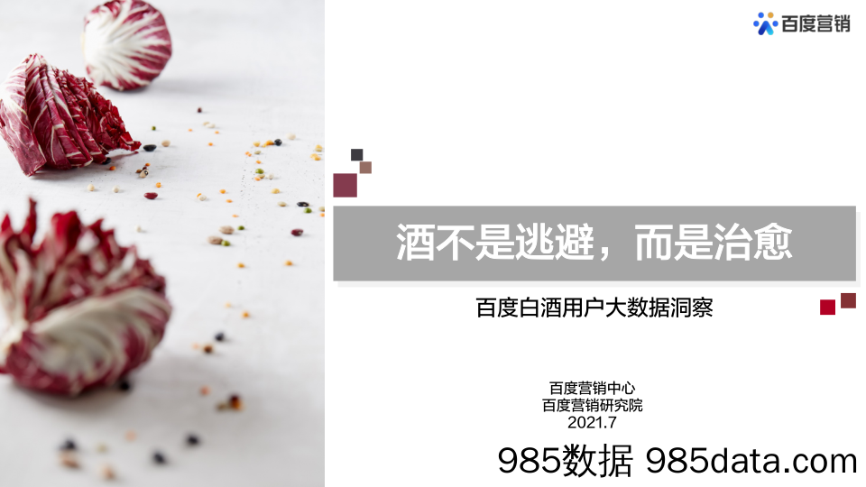 【酒市场研报】百度白酒用户大数据洞察-百度营销中心-202107