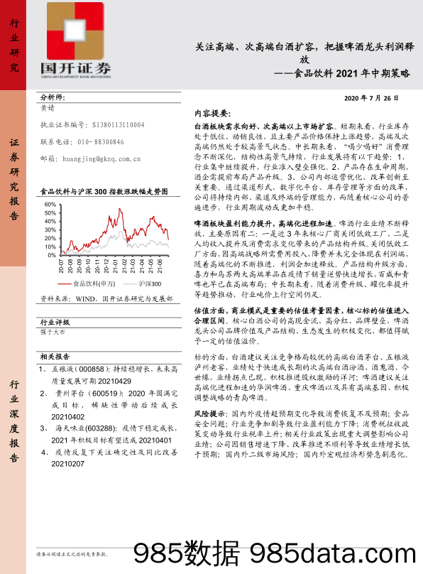 【酒市场研报】食品饮料2021年中期策略：关注高端、次高端白酒扩容，把握啤酒龙头利润释放-20210726-国开证券