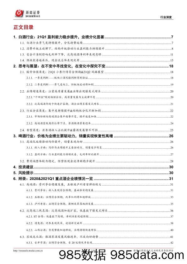 【酒市场研报】食品饮料行业2020_2021Q1酒水板块业绩总结报告：三大趋势，两大逻辑，一大预判-20210505-浙商证券插图1