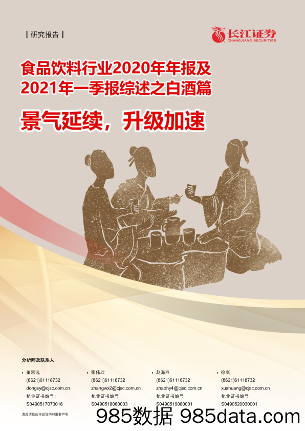 【酒市场研报】食品饮料行业2020年年报及2021年一季报综述之白酒篇：景气延续，升级加速-20210516-长江证券