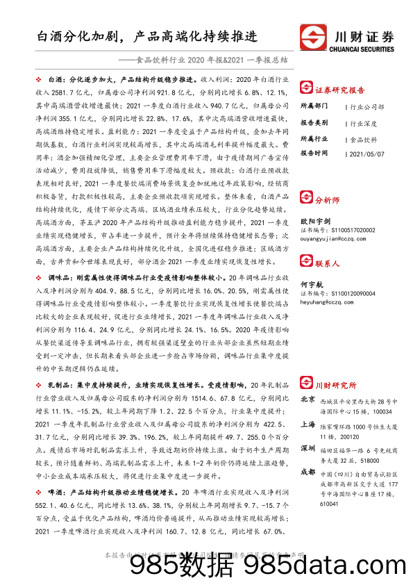 【酒市场研报】食品饮料行业2020年报-2021年一季报总结：白酒分化加剧，产品高端化持续推进-20210507-川财证券