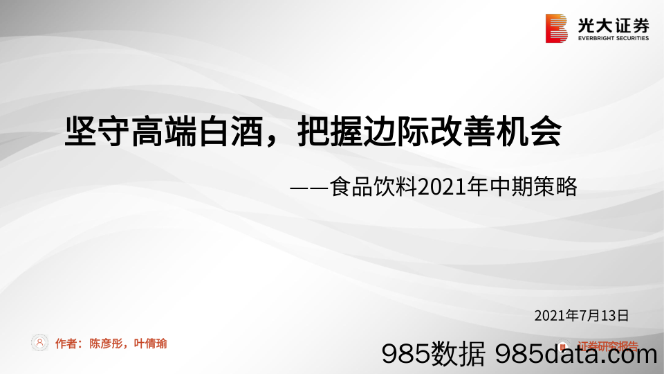 【酒市场研报】食品饮料行业2021年中期策略：坚守高端白酒，把握边际改善机会-20210713-光大证券