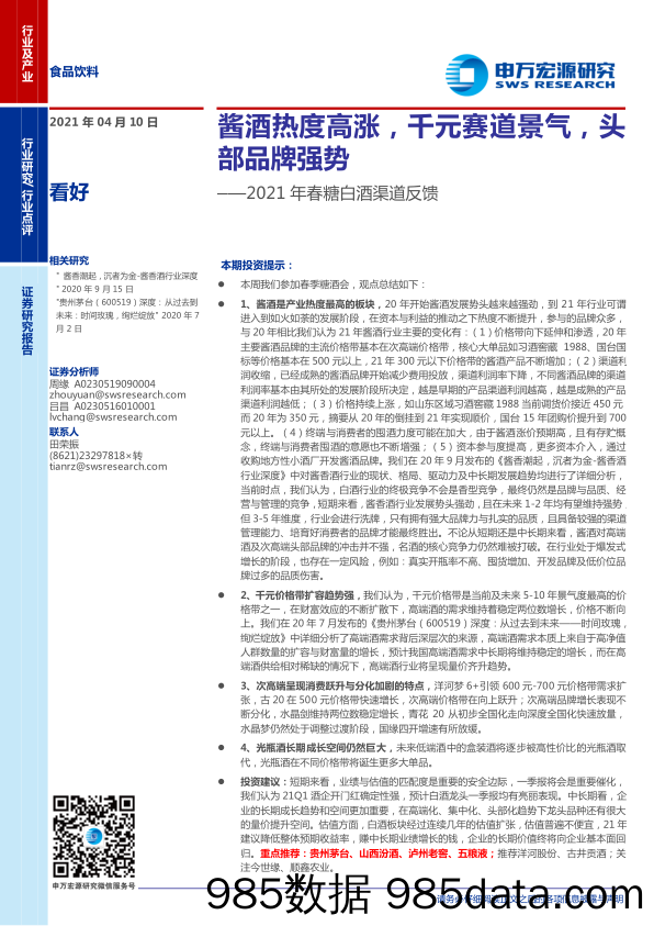 【酒市场研报】食品饮料行业2021年春糖白酒渠道反馈：酱酒热度高涨，千元赛道景气，头部品牌强势-20210410-申万宏源