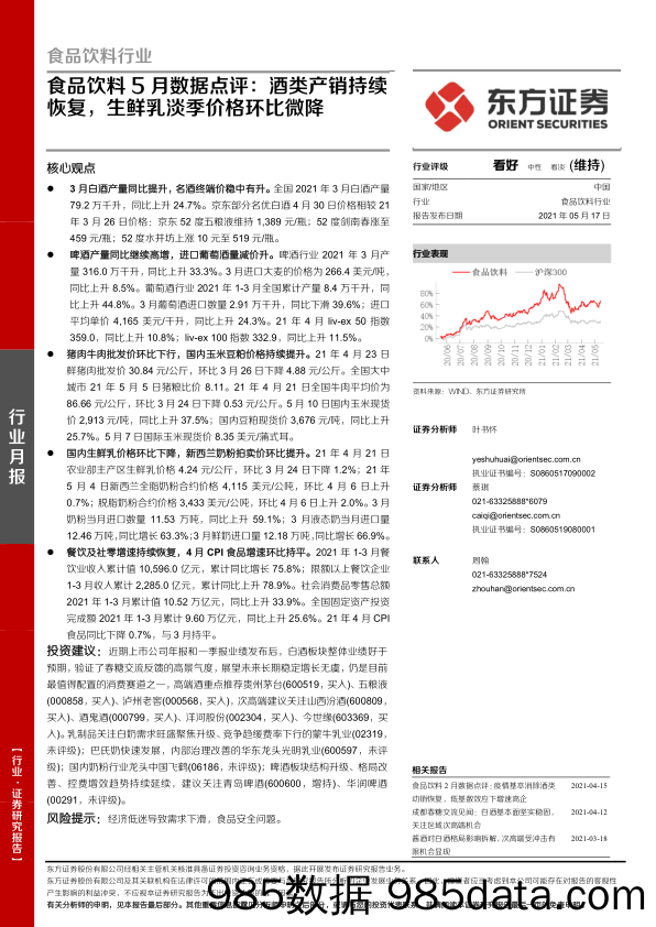 【酒市场研报】食品饮料行业5月数据点评：酒类产销持续恢复，生鲜乳淡季价格环比微降-20210517-东方证券