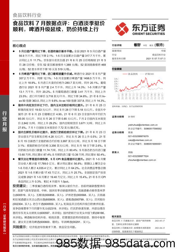 【酒市场研报】食品饮料行业7月数据点评：白酒淡季挺价顺利，啤酒升级延续，奶价持续上行-20210707-东方证券