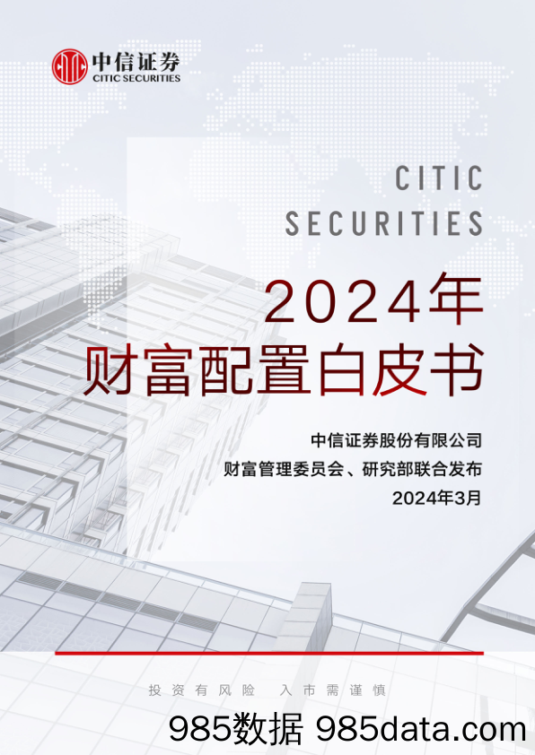 中信证券-2024年财富配置白皮书-2024.3