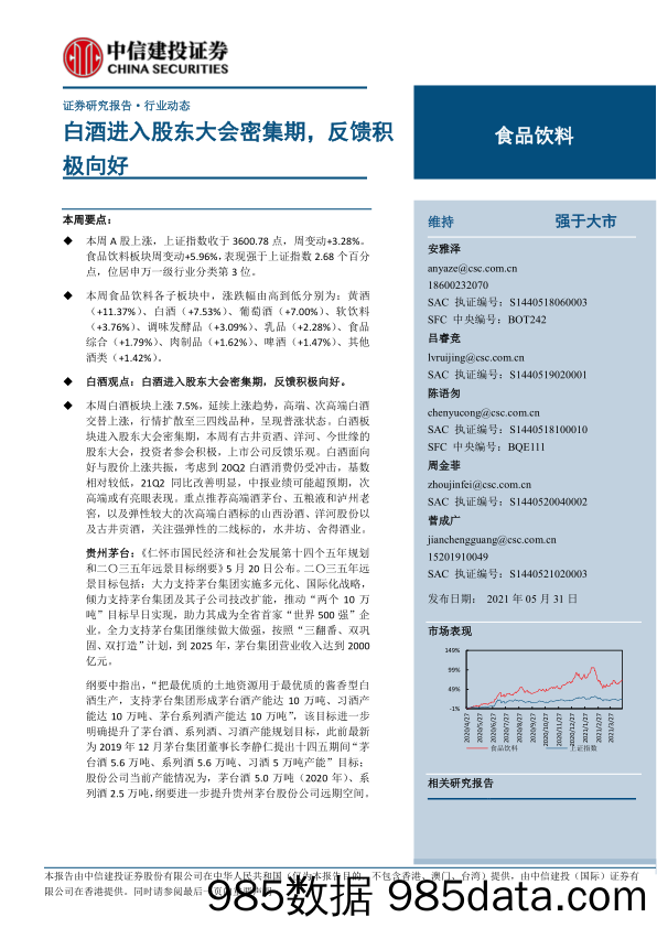 【酒市场研报】食品饮料行业动态：白酒进入股东大会密集期，反馈积极向好-20210531-中信建投插图