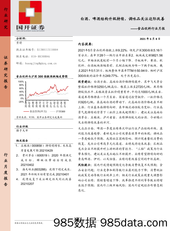 【酒市场研报】食品饮料行业月报：白酒、啤酒结构升级持续，调味品关注边际改善-20210608-国开证券