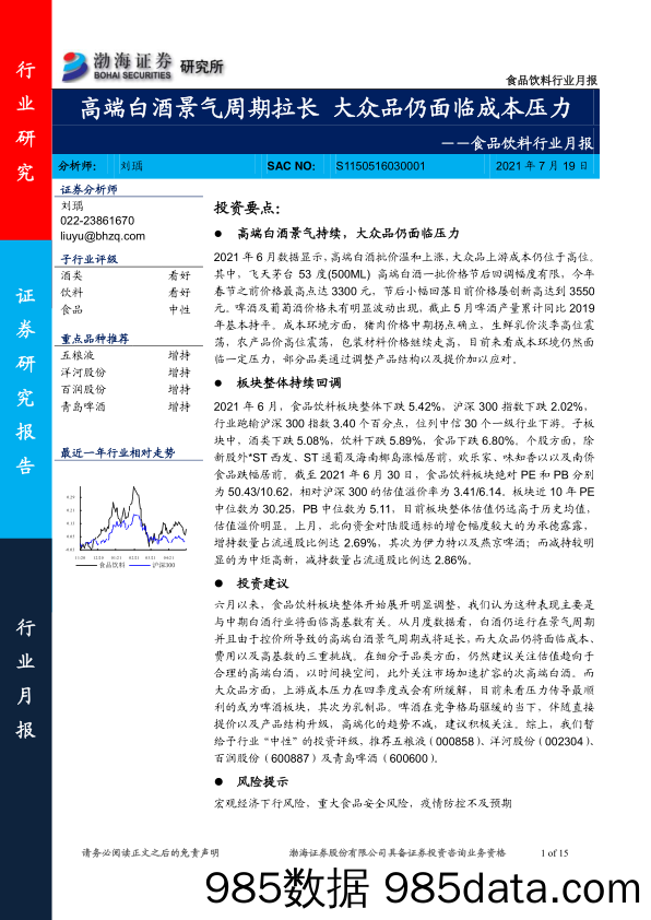 【酒市场研报】食品饮料行业月报：高端白酒景气周期拉长，大众品仍面临成本压力-20210719-渤海证券