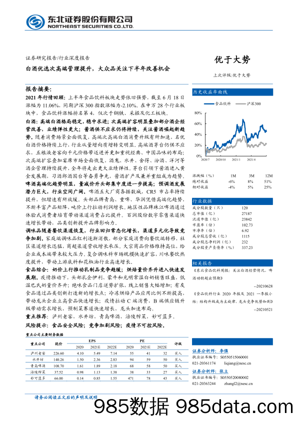 【酒市场研报】食品饮料行业深度报告：白酒优选次高端管理提升，大众品关注下半年改善机会-20210703-东北证券