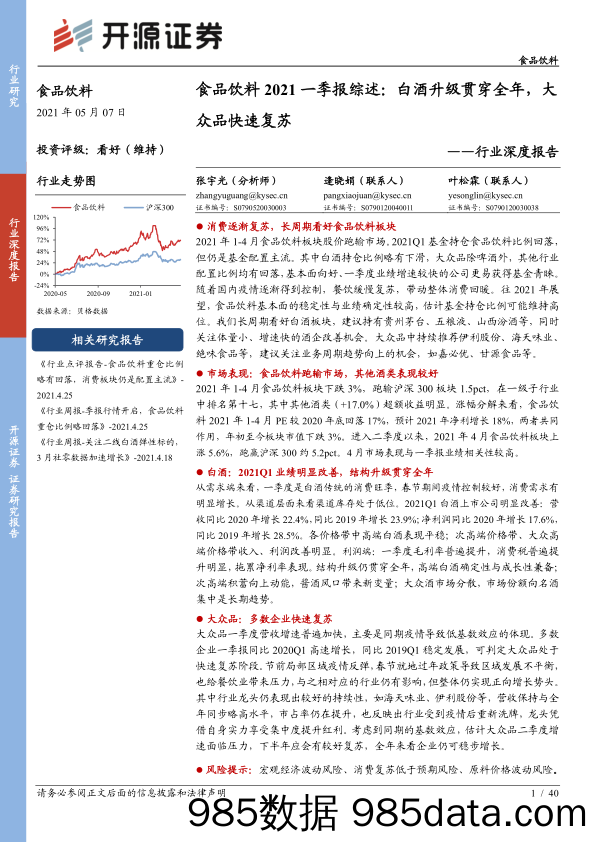 【酒市场研报】食品饮料行业深度报告：食品饮料2021一季报综述，白酒升级贯穿全年，大众品快速复苏-20210507-开源证券