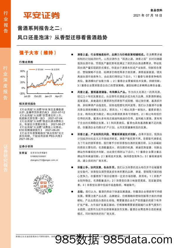 【酒市场研报】食品饮料行业酱酒系列报告：风口还是泡沫？从香型迁移看酱酒趋势-20210718-平安证券