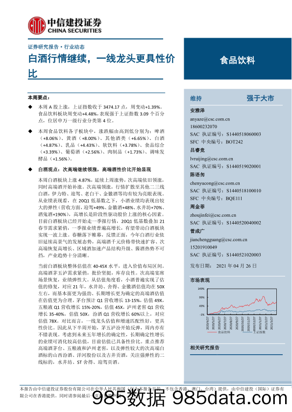 【酒市场研报】食品饮料行业：白酒行情继续，一线龙头更具性价比-20210426-中信建投