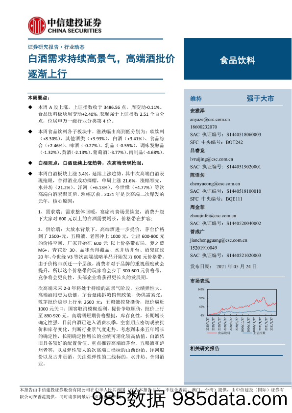 【酒市场研报】食品饮料行业：白酒需求持续高景气，高端酒批价逐渐上行-20210524-中信建投